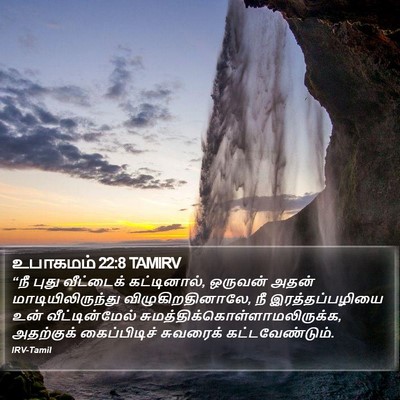 உபாகமம் 22:8 TAMIRV Bible Verse Image