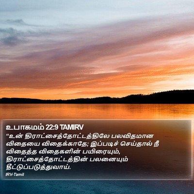 உபாகமம் 22:9 TAMIRV Bible Verse Image