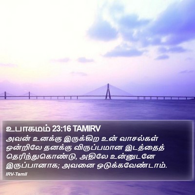 உபாகமம் 23:16 TAMIRV Bible Verse Image