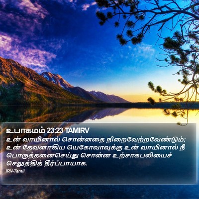 உபாகமம் 23:23 TAMIRV Bible Verse Image