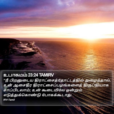 உபாகமம் 23:24 TAMIRV Bible Verse Image