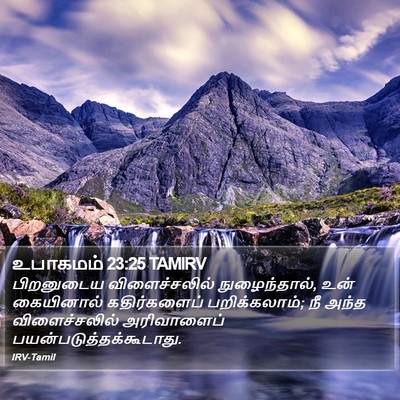 உபாகமம் 23:25 TAMIRV Bible Verse Image