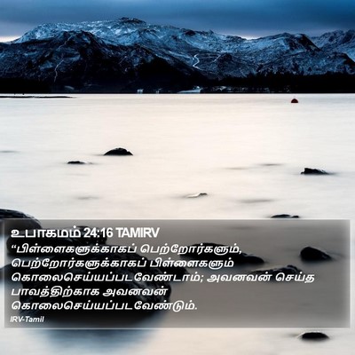 உபாகமம் 24:16 TAMIRV Bible Verse Image