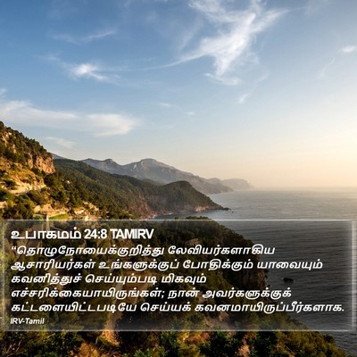 உபாகமம் 24:8 TAMIRV Bible Verse Image
