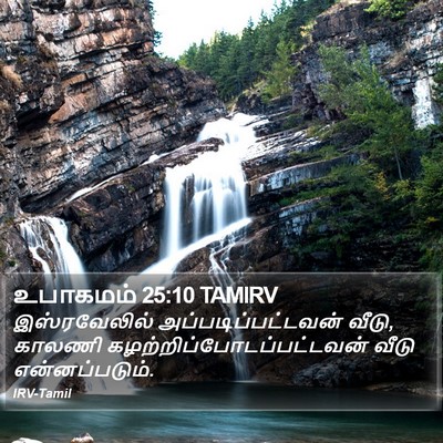 உபாகமம் 25:10 TAMIRV Bible Verse Image