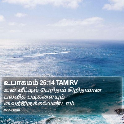 உபாகமம் 25:14 TAMIRV Bible Verse Image