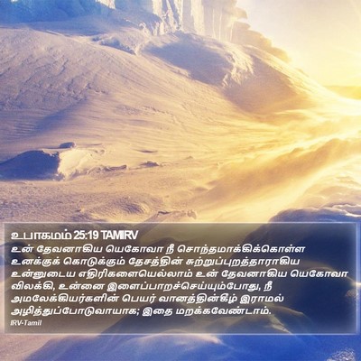 உபாகமம் 25:19 TAMIRV Bible Verse Image