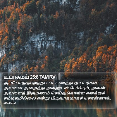உபாகமம் 25:8 TAMIRV Bible Verse Image