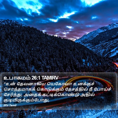உபாகமம் 26:1 TAMIRV Bible Verse Image