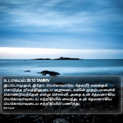 உபாகமம் 26:10 TAMIRV Bible Verse Image