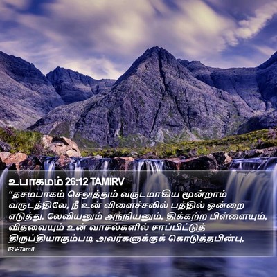 உபாகமம் 26:12 TAMIRV Bible Verse Image