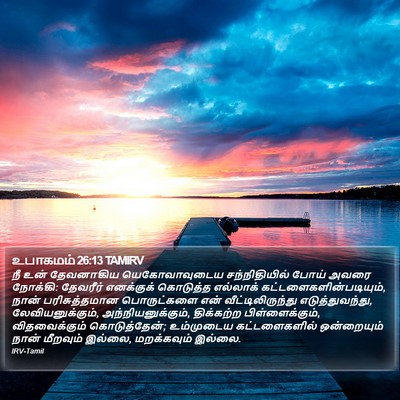 உபாகமம் 26:13 TAMIRV Bible Verse Image