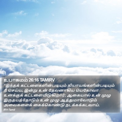 உபாகமம் 26:16 TAMIRV Bible Verse Image
