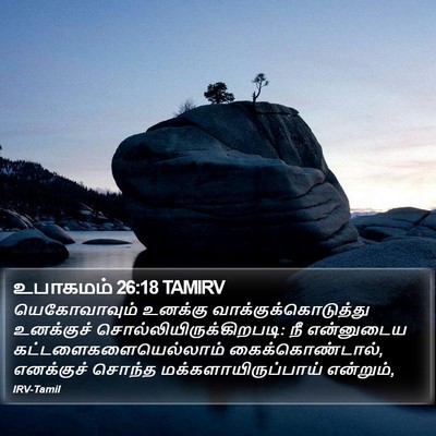 உபாகமம் 26:18 TAMIRV Bible Verse Image