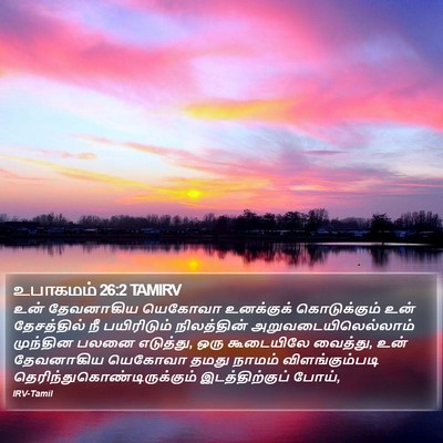 உபாகமம் 26:2 TAMIRV Bible Verse Image