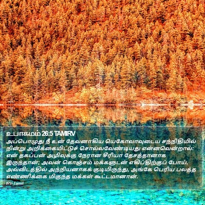 உபாகமம் 26:5 TAMIRV Bible Verse Image
