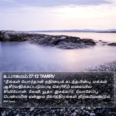 உபாகமம் 27:12 TAMIRV Bible Verse Image