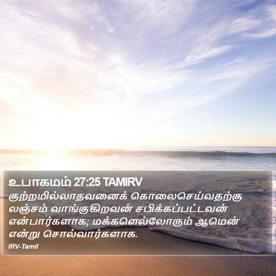 உபாகமம் 27:25 TAMIRV Bible Verse Image