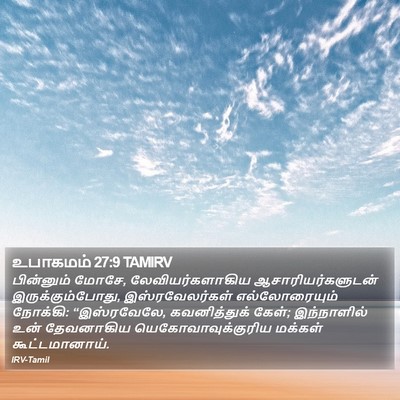 உபாகமம் 27:9 TAMIRV Bible Verse Image
