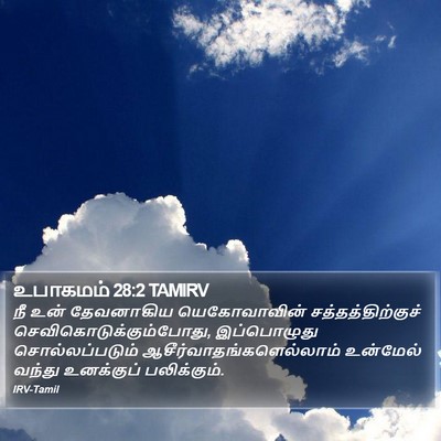 உபாகமம் 28:2 TAMIRV Bible Verse Image
