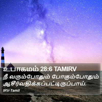 உபாகமம் 28:6 TAMIRV Bible Verse Image
