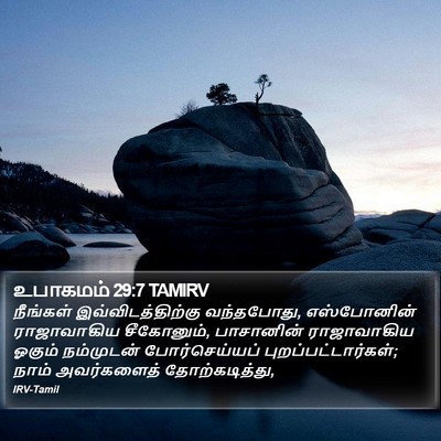 உபாகமம் 29:7 TAMIRV Bible Verse Image