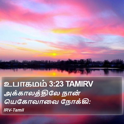 உபாகமம் 3:23 TAMIRV Bible Verse Image