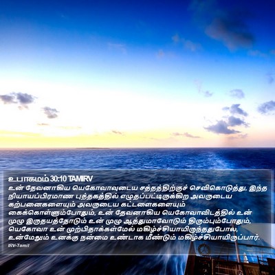 உபாகமம் 30:10 TAMIRV Bible Verse Image
