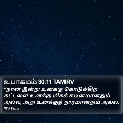 உபாகமம் 30:11 TAMIRV Bible Verse Image