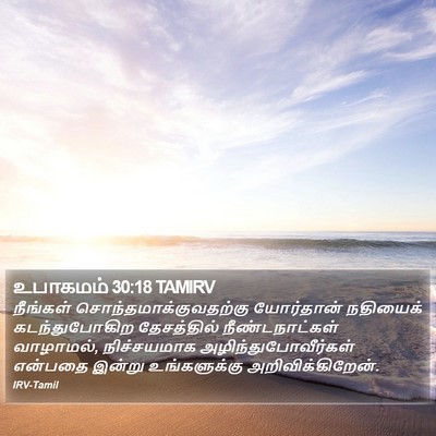 உபாகமம் 30:18 TAMIRV Bible Verse Image