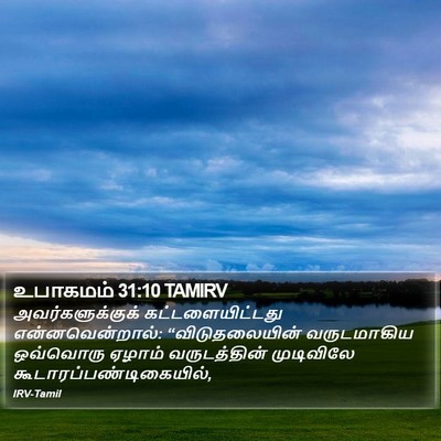 உபாகமம் 31:10 TAMIRV Bible Verse Image