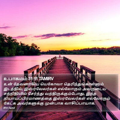 உபாகமம் 31:11 TAMIRV Bible Verse Image