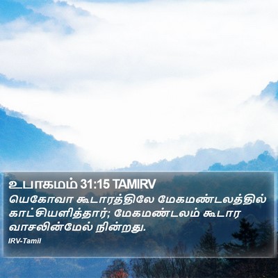 உபாகமம் 31:15 TAMIRV Bible Verse Image