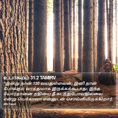 உபாகமம் 31:2 TAMIRV Bible Verse Image