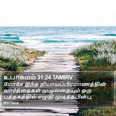 உபாகமம் 31:24 TAMIRV Bible Verse Image