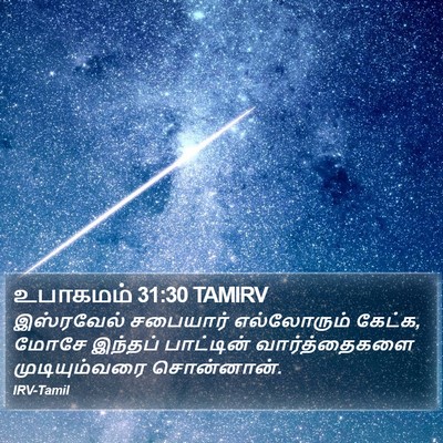 உபாகமம் 31:30 TAMIRV Bible Verse Image