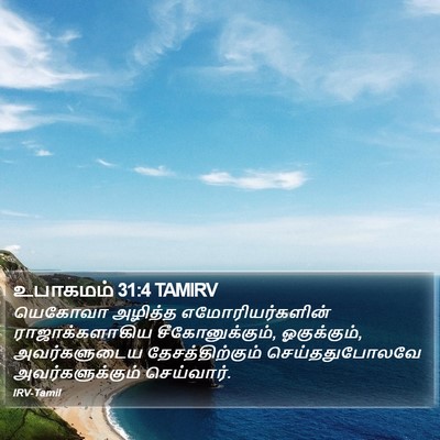 உபாகமம் 31:4 TAMIRV Bible Verse Image