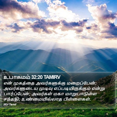 உபாகமம் 32:20 TAMIRV Bible Verse Image