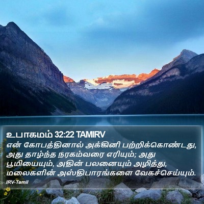உபாகமம் 32:22 TAMIRV Bible Verse Image