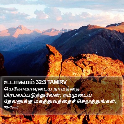 உபாகமம் 32:3 TAMIRV Bible Verse Image