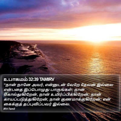 உபாகமம் 32:39 TAMIRV Bible Verse Image