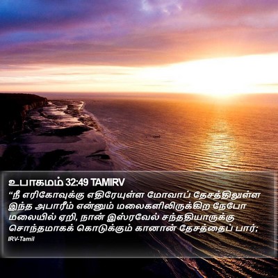 உபாகமம் 32:49 TAMIRV Bible Verse Image