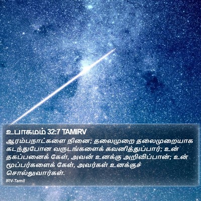 உபாகமம் 32:7 TAMIRV Bible Verse Image