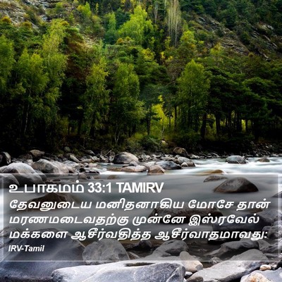 உபாகமம் 33:1 TAMIRV Bible Verse Image