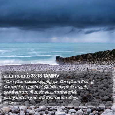 உபாகமம் 33:18 TAMIRV Bible Verse Image