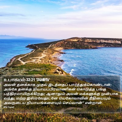 உபாகமம் 33:21 TAMIRV Bible Verse Image