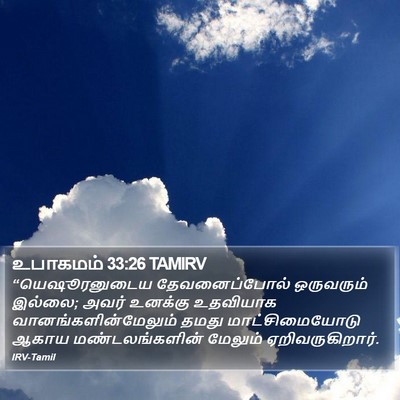 உபாகமம் 33:26 TAMIRV Bible Verse Image
