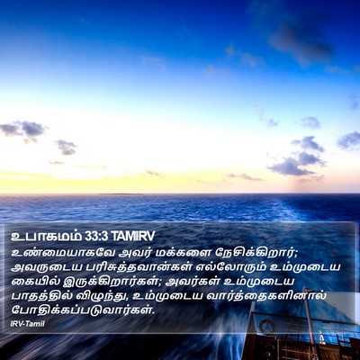 உபாகமம் 33:3 TAMIRV Bible Verse Image