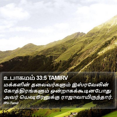 உபாகமம் 33:5 TAMIRV Bible Verse Image