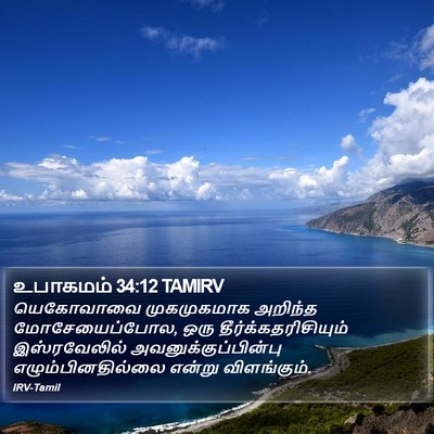 உபாகமம் 34:12 TAMIRV Bible Verse Image